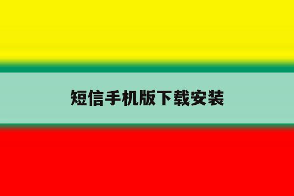 短信手机版下载安装 短信手机版下载安装
