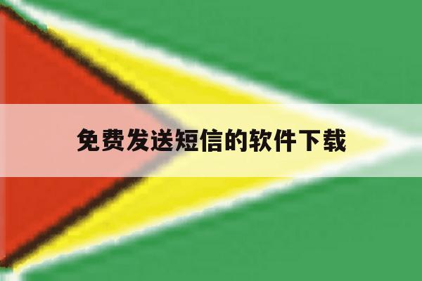 免费发送短信的软件下载 免费发送短信的软件下载