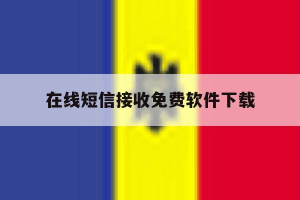 在线短信接收免费软件下载 在线短信接收免费软件下载