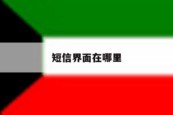 短信界面在哪里 短信界面在哪里