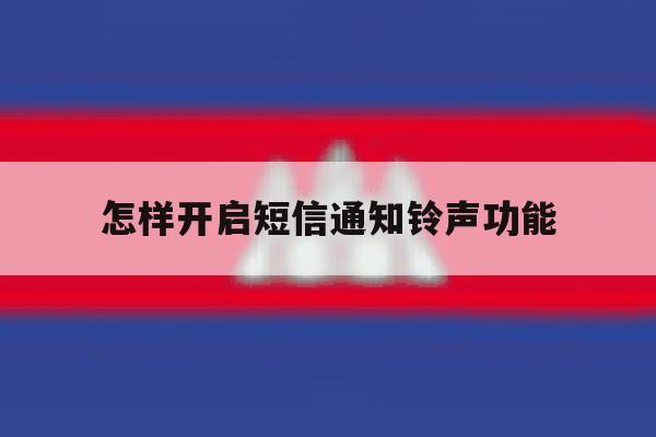 怎样开启短信通知铃声功能 怎样开启短信通知铃声功能