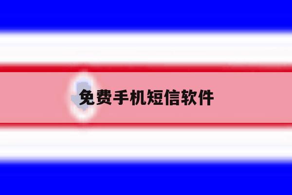 免费手机短信软件 免费手机短信软件