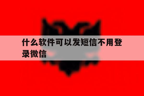 什么软件可以发短信不用登录微信