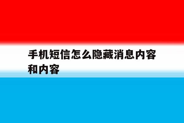 手机短信怎么隐藏消息内容和内容 手机短信怎么隐藏消息内容和内容