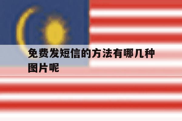 免费发短信的方法有哪几种图片呢 免费发短信的方法有哪几种图片呢