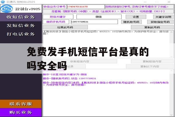 免费发手机短信平台是真的吗安全吗 免费发手机短信平台是真的吗安全吗