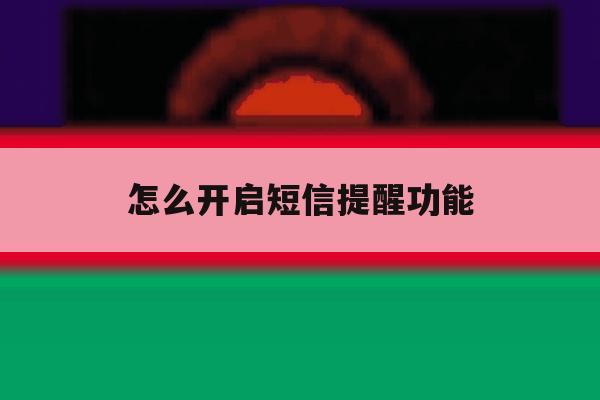 怎么开启短信提醒功能 怎么开启短信提醒功能