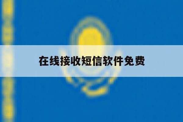 在线接收短信软件免费 在线接收短信软件免费