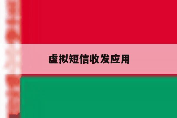 虚拟短信收发应用 虚拟短信收发应用