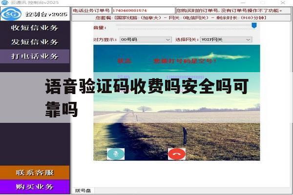 语音验证码收费吗安全吗可靠吗 语音验证码收费吗安全吗可靠吗