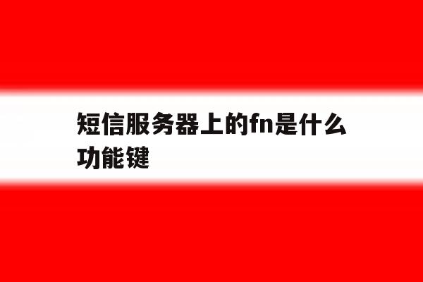 短信服务器上的fn是什么功能键 短信服务器上的fn是什么功能键