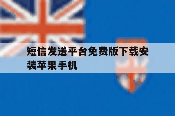 包含短信发送平台免费版下载安装苹果手机的词条 包含短信发送平台免费版下载安装苹果手机的词条