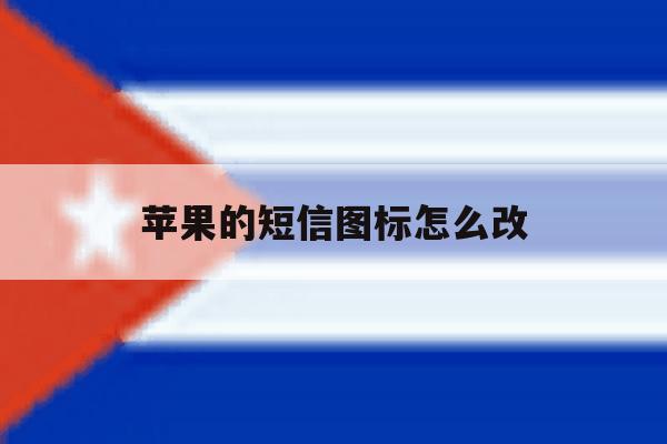 苹果的短信图标怎么改 苹果的短信图标怎么改