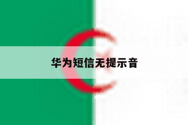 华为短信无提示音 华为短信无提示音
