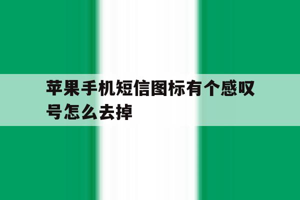 苹果手机短信图标有个感叹号怎么去掉 苹果手机短信图标有个感叹号怎么去掉