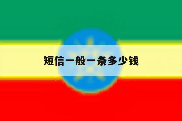 短信一般一条多少钱 短信一般一条多少钱