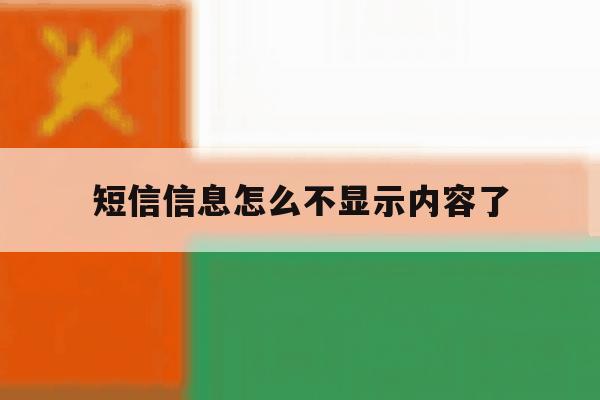 短信信息怎么不显示内容了 短信信息怎么不显示内容了