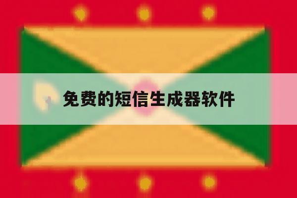 免费的短信生成器软件 免费的短信生成器软件