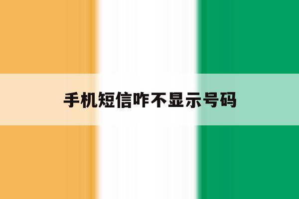 手机短信咋不显示号码 手机短信咋不显示号码