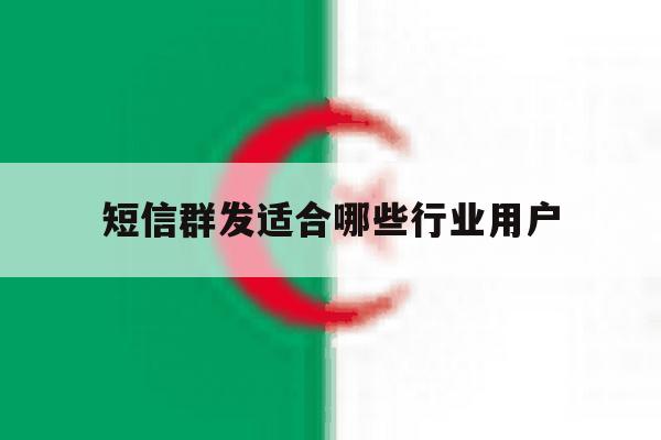 短信群发适合哪些行业用户 短信群发适合哪些行业用户