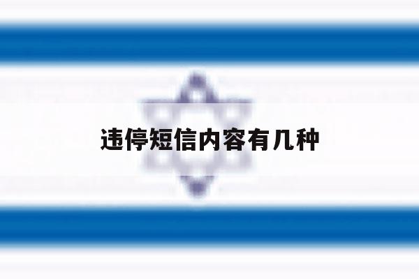 违停短信内容有几种 违停短信内容有几种