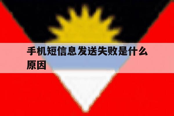 手机短信息发送失败是什么原因 手机短信息发送失败是什么原因