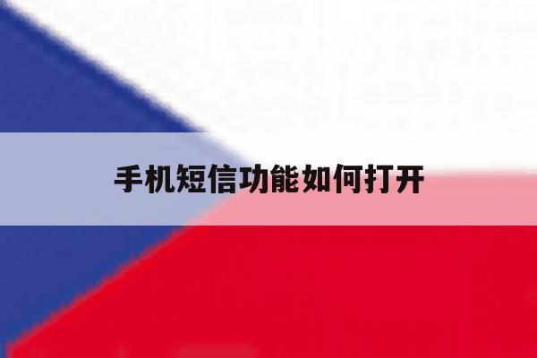手机短信功能如何打开 手机短信功能如何打开