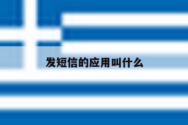 发短信的应用叫什么 发短信的应用叫什么