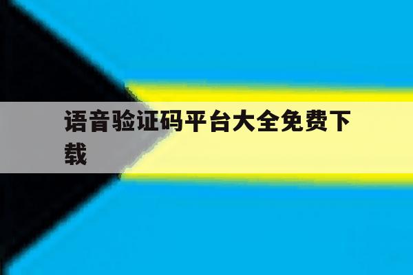 语音验证码平台大全免费下载 语音验证码平台大全免费下载