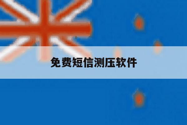 免费短信测压软件 免费短信测压软件