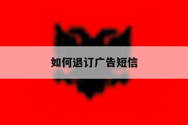 如何退订广告短信 如何退订广告短信