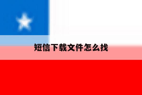 短信下载文件怎么找 短信下载文件怎么找