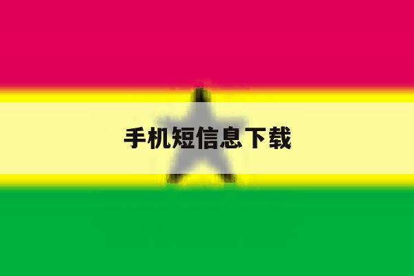 手机短信息下载 手机短信息下载