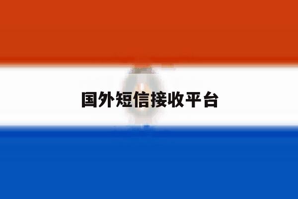 国外短信接收平台 国外短信接收平台