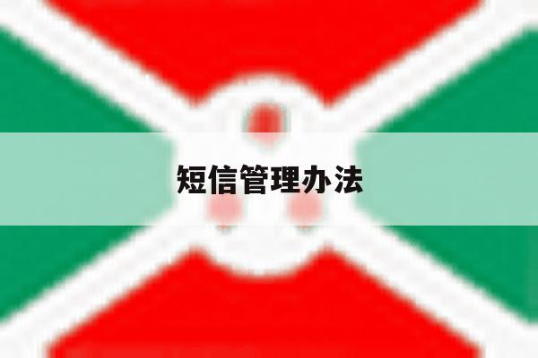 短信管理办法 短信管理办法