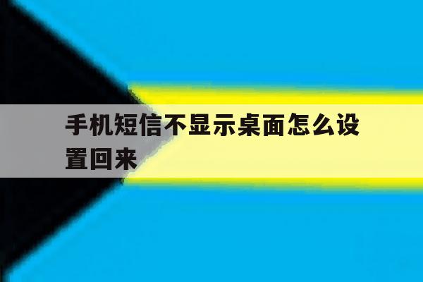 手机短信不显示桌面怎么设置回来 手机短信不显示桌面怎么设置回来