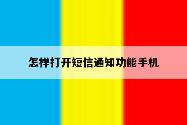 怎样打开短信通知功能手机 怎样打开短信通知功能手机