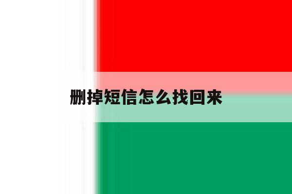 删掉短信怎么找回来 删掉短信怎么找回来