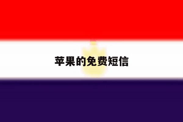 苹果的免费短信 苹果的免费短信