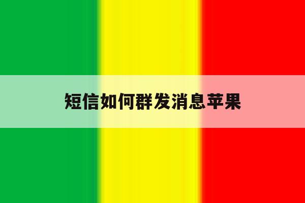 短信如何群发消息苹果 短信如何群发消息苹果