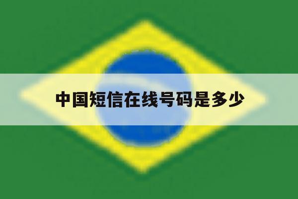中国短信在线号码是多少 中国短信在线号码是多少