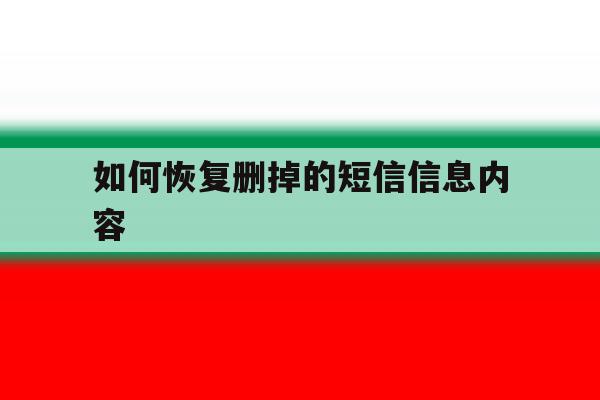 如何恢复删掉的短信信息内容 如何恢复删掉的短信信息内容