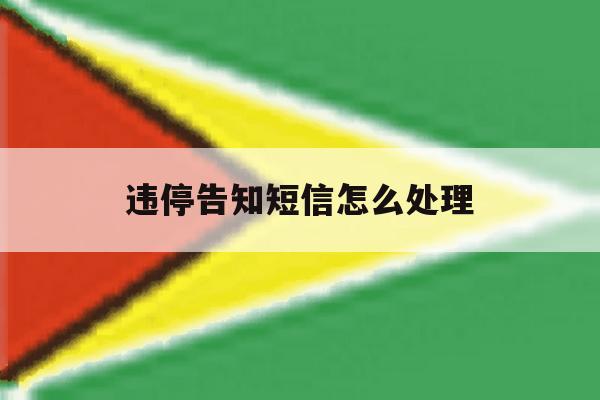 违停告知短信怎么处理 违停告知短信怎么处理