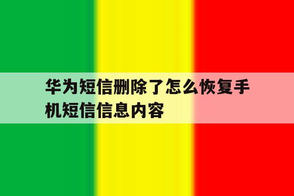 华为短信删除了怎么恢复手机短信信息内容 华为短信删除了怎么恢复手机短信信息内容