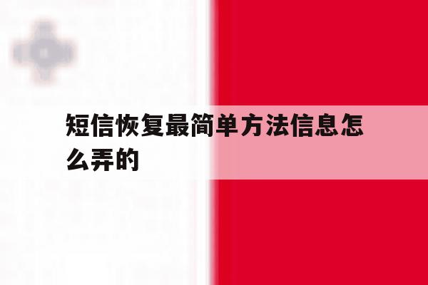 短信恢复最简单方法信息怎么弄的 短信恢复最简单方法信息怎么弄的