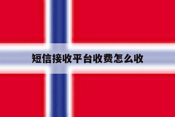 短信接收平台收费怎么收 短信接收平台收费怎么收