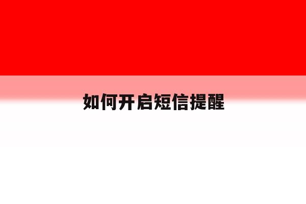 如何开启短信提醒 如何开启短信提醒