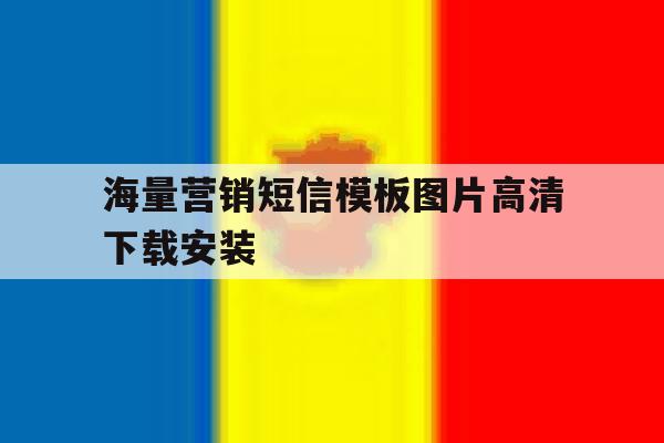 海量营销短信模板图片高清下载安装 海量营销短信模板图片高清下载安装