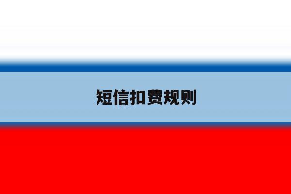 短信扣费规则 短信扣费规则
