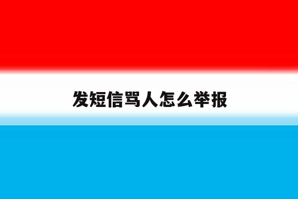 发短信骂人怎么举报 发短信骂人怎么举报